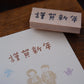 Hankodori Happy New Year Rubber Stamp // 2 options