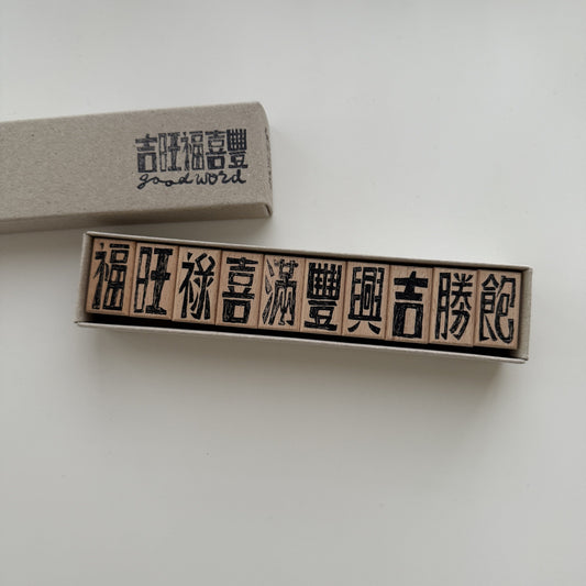 Good Chinese Words Rubber Stamp Set