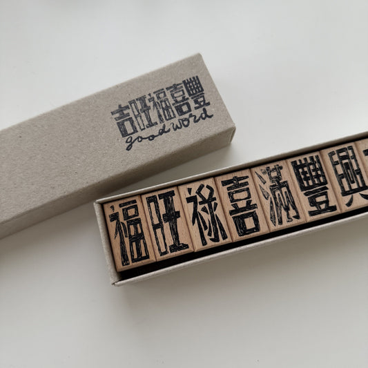 Good Chinese Words Rubber Stamp Set